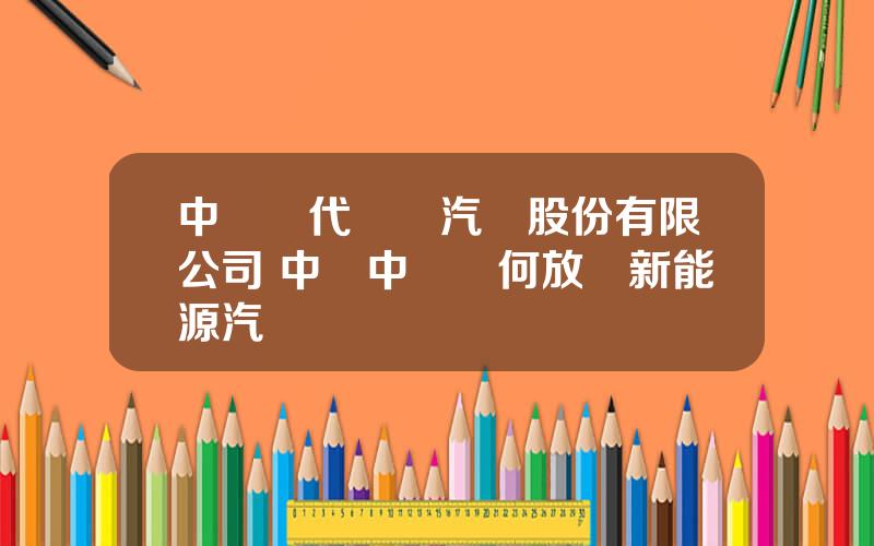 中車時代電動汽車股份有限公司 中國中車爲何放棄新能源汽車